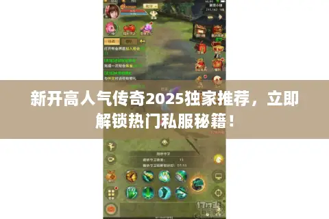 新开高人气传奇2025独家推荐，立即解锁热门私服秘籍！