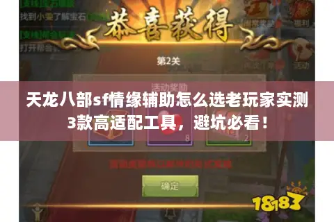 天龙八部sf情缘辅助怎么选老玩家实测3款高适配工具，避坑必看！