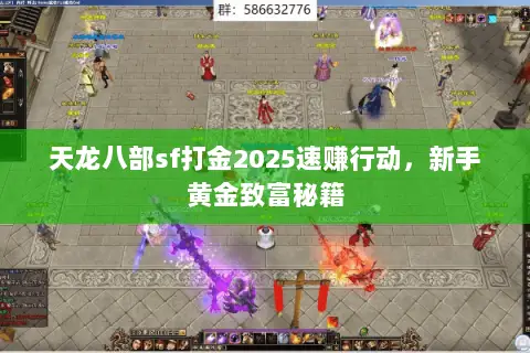 天龙八部sf打金2025速赚行动,新手黄金致富秘籍 天龙八部sf打金2025速赚行动,新手黄金致富秘籍
