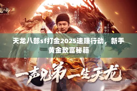 天龙八部sf打金2025速赚行动,新手黄金致富秘籍 天龙八部sf打金2025速赚行动,新手黄金致富秘籍
