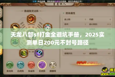 天龙八部sf打金全避坑手册,2025实测单日200元不封号路径 天龙八部sf打金全避坑手册,2025实测单日200元不封号路径