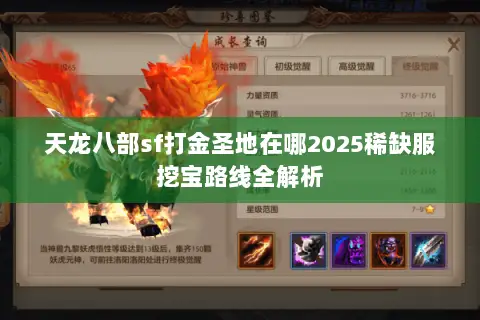 天龙八部sf打金圣地在哪2025稀缺服挖宝路线全解析 天龙八部sf打金圣地在哪2025稀缺服挖宝路线全解析