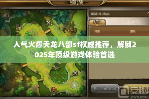 人气火爆天龙八部sf权威推荐,解锁2025年顶级游戏体验首选 人气火爆天龙八部sf权威推荐,解锁2025年顶级游戏体验首选