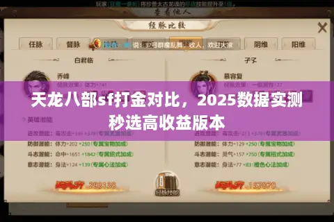天龙八部sf打金对比,2025数据实测秒选高收益版本 天龙八部sf打金对比,2025数据实测秒选高收益版本