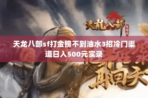 天龙八部sf打金捞不到油水3招冷门渠道日入500元实录