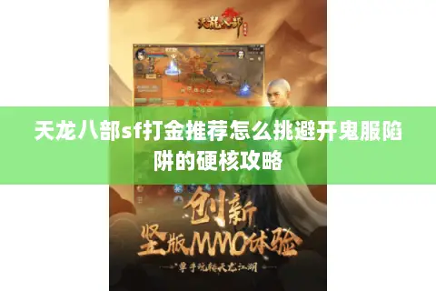 天龙八部sf打金推荐怎么挑避开鬼服陷阱的硬核攻略 天龙八部sf打金推荐怎么挑避开鬼服陷阱的硬核攻略