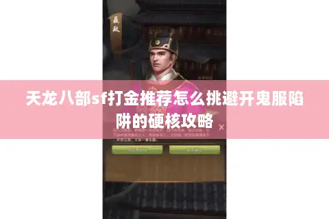 天龙八部sf打金推荐怎么挑避开鬼服陷阱的硬核攻略 天龙八部sf打金推荐怎么挑避开鬼服陷阱的硬核攻略