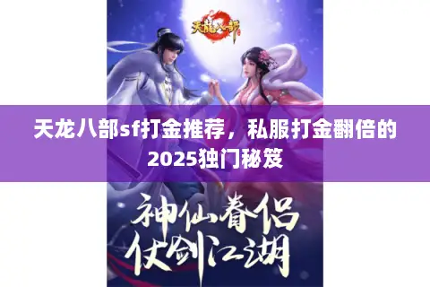 天龙八部sf打金推荐，私服打金翻倍的2025独门秘笈