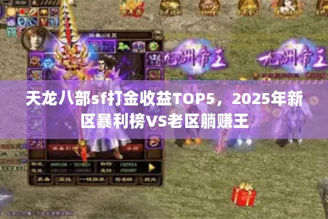 天龙八部sf打金收益TOP5,2025年新区暴利榜VS老区躺赚王 天龙八部sf打金收益TOP5,2025年新区暴利榜VS老区躺赚王
