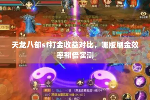 天龙八部sf打金收益对比,哪版刷金效率翻倍实测 天龙八部sf打金收益对比,哪版刷金效率翻倍实测
