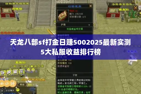 天龙八部sf打金日赚5002025最新实测5大私服收益排行榜 天龙八部sf打金日赚5002025最新实测5大私服收益排行榜