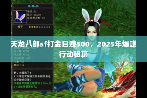 天龙八部sf打金日赚500,2025年爆赚行动秘籍 天龙八部sf打金日赚500,2025年爆赚行动秘籍