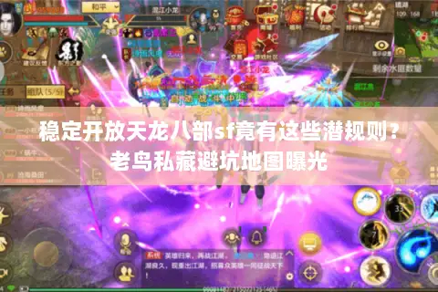 稳定开放天龙八部sf竟有这些潜规则?老鸟私藏避坑地图曝光 稳定开放天龙八部sf竟有这些潜规则?老鸟私藏避坑地图曝光