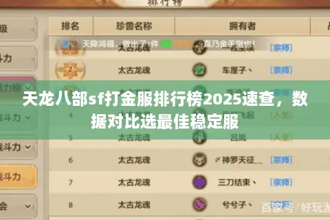 天龙八部sf打金服排行榜2025速查,数据对比选最佳稳定服 天龙八部sf打金服排行榜2025速查,数据对比选最佳稳定服