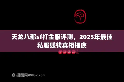 天龙八部sf打金服评测，2025年最佳私服赚钱真相揭底