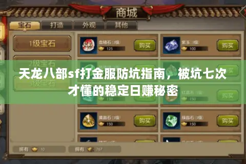 天龙八部sf打金服防坑指南,被坑七次才懂的稳定日赚秘密 天龙八部sf打金服防坑指南,被坑七次才懂的稳定日赚秘密