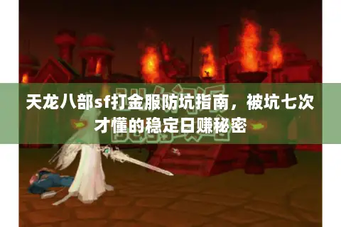 天龙八部sf打金服防坑指南,被坑七次才懂的稳定日赚秘密 天龙八部sf打金服防坑指南,被坑七次才懂的稳定日赚秘密