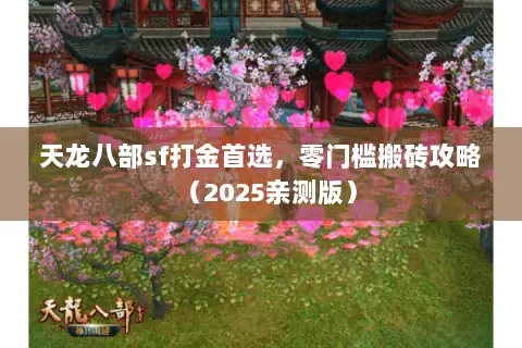 天龙八部sf打金首选,零门槛搬砖攻略(2025亲测版) 天龙八部sf打金首选,零门槛搬砖攻略(2025亲测版)