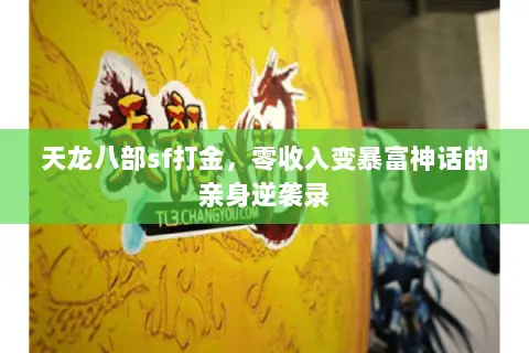 天龙八部sf打金,零收入变暴富神话的亲身逆袭录 天龙八部sf打金,零收入变暴富神话的亲身逆袭录