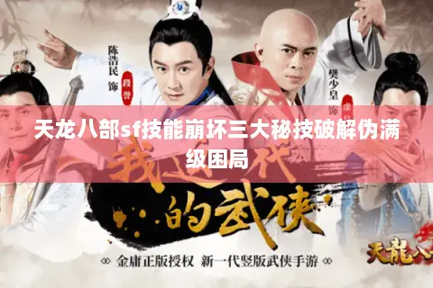 天龙八部sf技能崩坏三大秘技破解伪满级困局