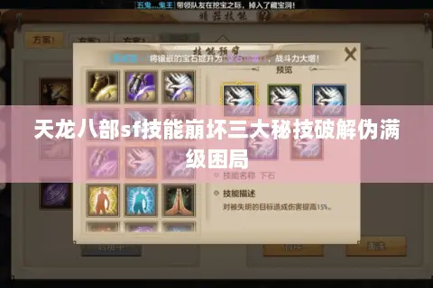 天龙八部sf技能崩坏三大秘技破解伪满级困局