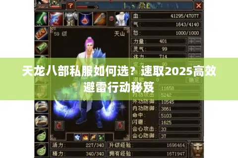 天龙八部私服如何选?速取2025高效避雷行动秘笈 天龙八部私服如何选?速取2025高效避雷行动秘笈