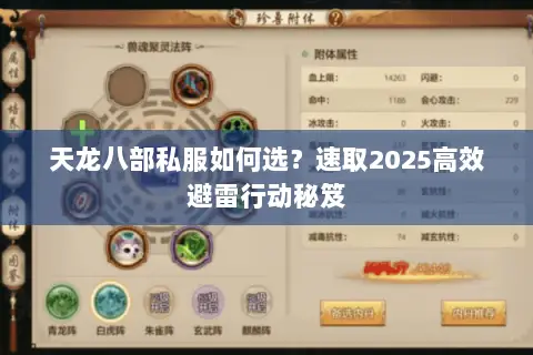天龙八部私服如何选?速取2025高效避雷行动秘笈 天龙八部私服如何选?速取2025高效避雷行动秘笈