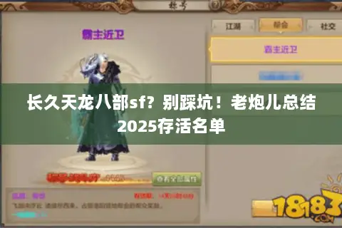 长久天龙八部sf?别踩坑!老炮儿总结2025存活名单 长久天龙八部sf?别踩坑!老炮儿总结2025存活名单