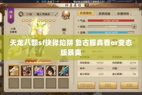 天龙八部sf抉择陷阱 复古服真香or变态版暴爽 天龙八部sf抉择陷阱 复古服真香or变态版暴爽