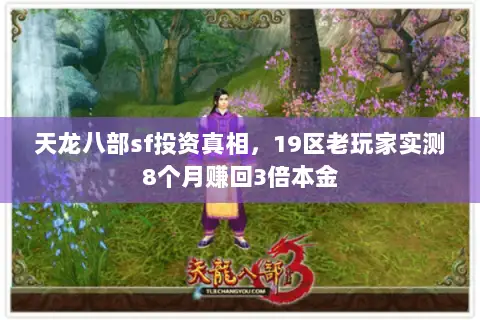 天龙八部sf投资真相,19区老玩家实测8个月赚回3倍本金 天龙八部sf投资真相,19区老玩家实测8个月赚回3倍本金