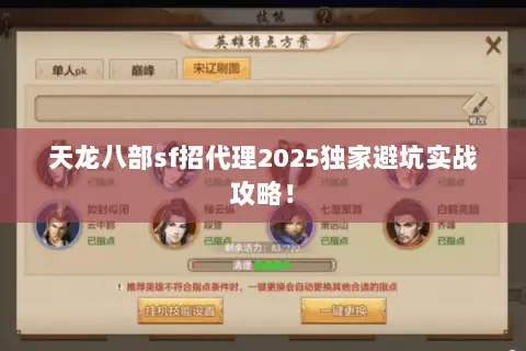 天龙八部sf招代理2025独家避坑实战攻略! 天龙八部sf招代理2025独家避坑实战攻略!