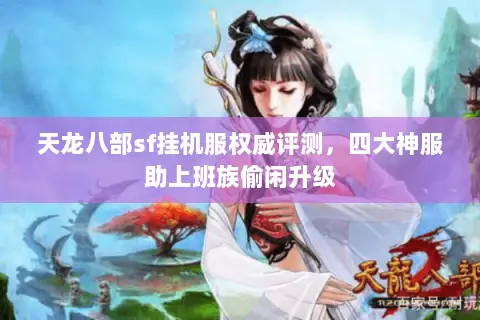 天龙八部sf挂机服权威评测，四大神服助上班族偷闲升级