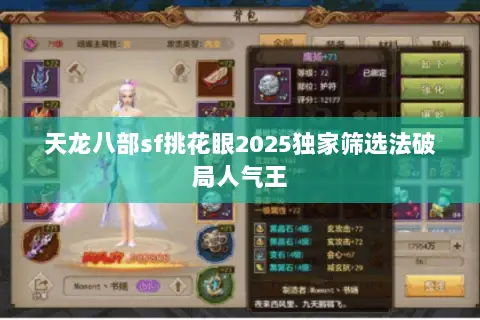 天龙八部sf挑花眼2025独家筛选法破局人气王 天龙八部sf挑花眼2025独家筛选法破局人气王