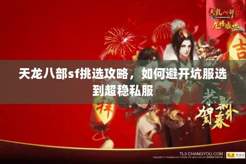 天龙八部sf挑选攻略，如何避开坑服选到超稳私服