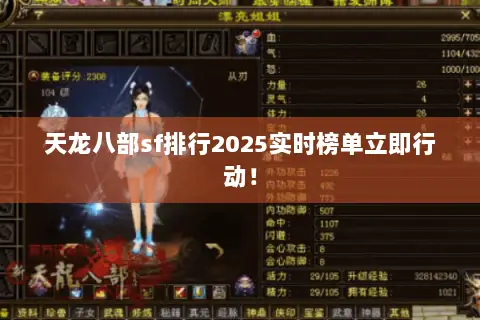 天龙八部sf排行2025实时榜单立即行动！