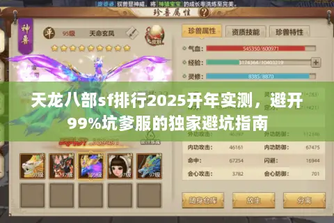 天龙八部sf排行2025开年实测,避开99%坑爹服的独家避坑指南 天龙八部sf排行2025开年实测,避开99%坑爹服的独家避坑指南