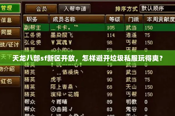 天龙八部sf新区开放，怎样避开垃圾私服玩得爽？