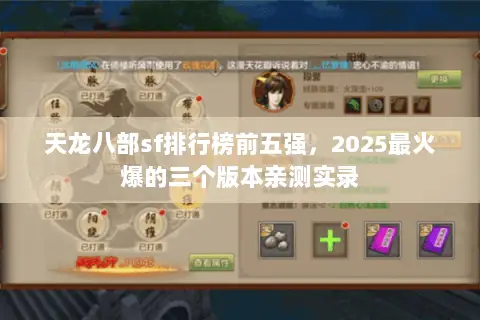 天龙八部sf排行榜前五强,2025最火爆的三个版本亲测实录 天龙八部sf排行榜前五强,2025最火爆的三个版本亲测实录