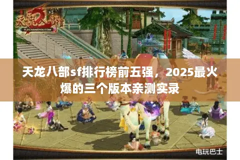 天龙八部sf排行榜前五强,2025最火爆的三个版本亲测实录 天龙八部sf排行榜前五强,2025最火爆的三个版本亲测实录