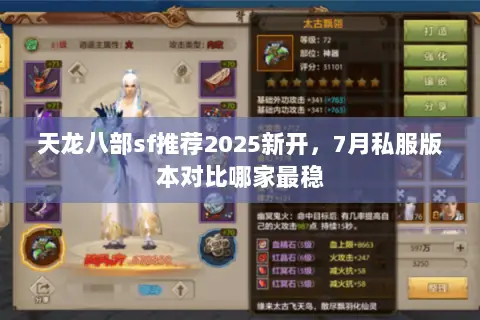 天龙八部sf推荐2025新开，7月私服版本对比哪家最稳