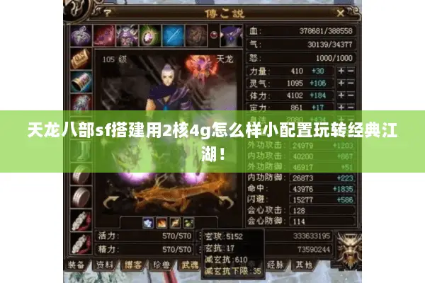 天龙八部sf搭建用2核4g怎么样小配置玩转经典江湖！