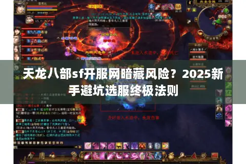 天龙八部sf开服网暗藏风险？2025新手避坑选服终极法则