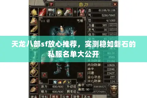 天龙八部sf放心推荐，实测稳如磐石的私服名单大公开