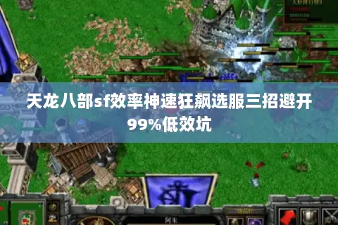 天龙八部sf效率神速狂飙选服三招避开99%低效坑 天龙八部sf效率神速狂飙选服三招避开99%低效坑