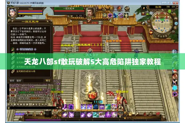 天龙八部sf敢玩破解5大高危陷阱独家教程 天龙八部sf敢玩破解5大高危陷阱独家教程