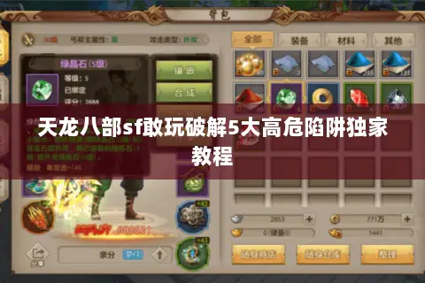 天龙八部sf敢玩破解5大高危陷阱独家教程 天龙八部sf敢玩破解5大高危陷阱独家教程