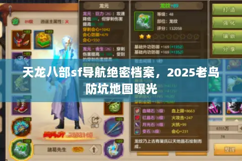 天龙八部sf导航绝密档案,2025老鸟防坑地图曝光 天龙八部sf导航绝密档案,2025老鸟防坑地图曝光