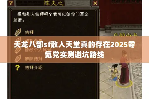 天龙八部sf散人天堂真的存在2025零氪党实测避坑路线 天龙八部sf散人天堂真的存在2025零氪党实测避坑路线