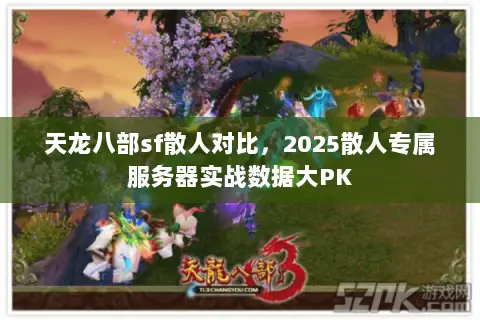 天龙八部sf散人对比,2025散人专属服务器实战数据大PK 天龙八部sf散人对比,2025散人专属服务器实战数据大PK