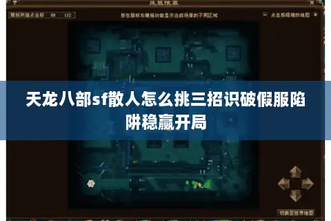 天龙八部sf散人怎么挑三招识破假服陷阱稳赢开局 天龙八部sf散人怎么挑三招识破假服陷阱稳赢开局